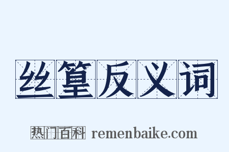 丝篁反义词是什么意思的图片